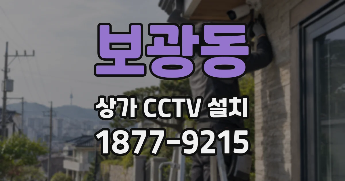 보광동 상가 CCTV 설치