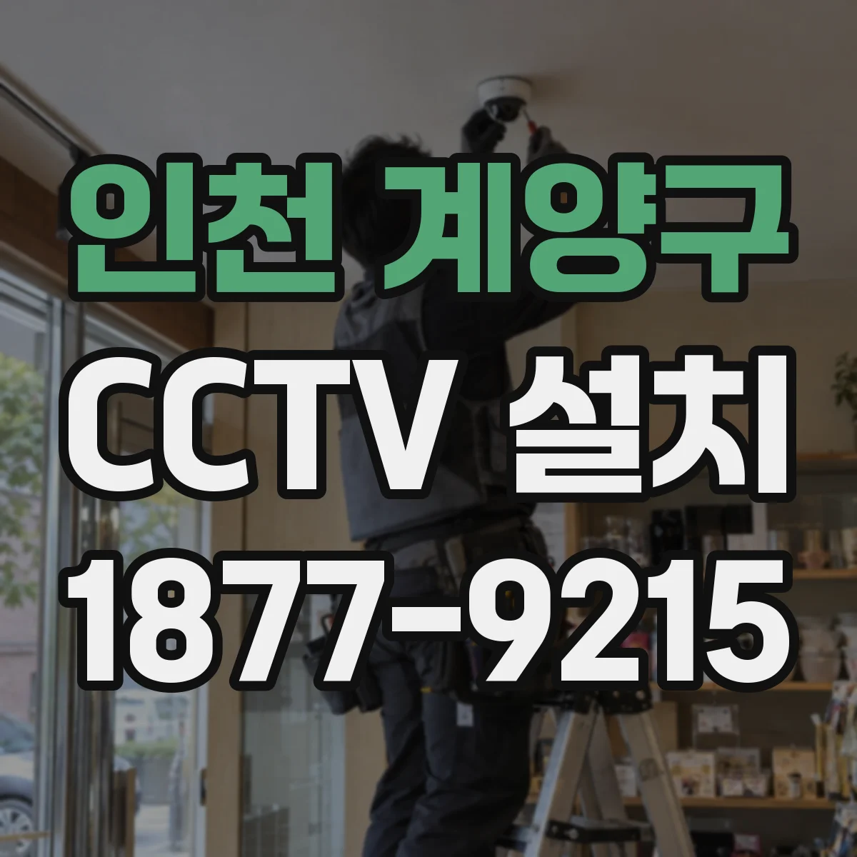 인천 계양구 CCTV 설치