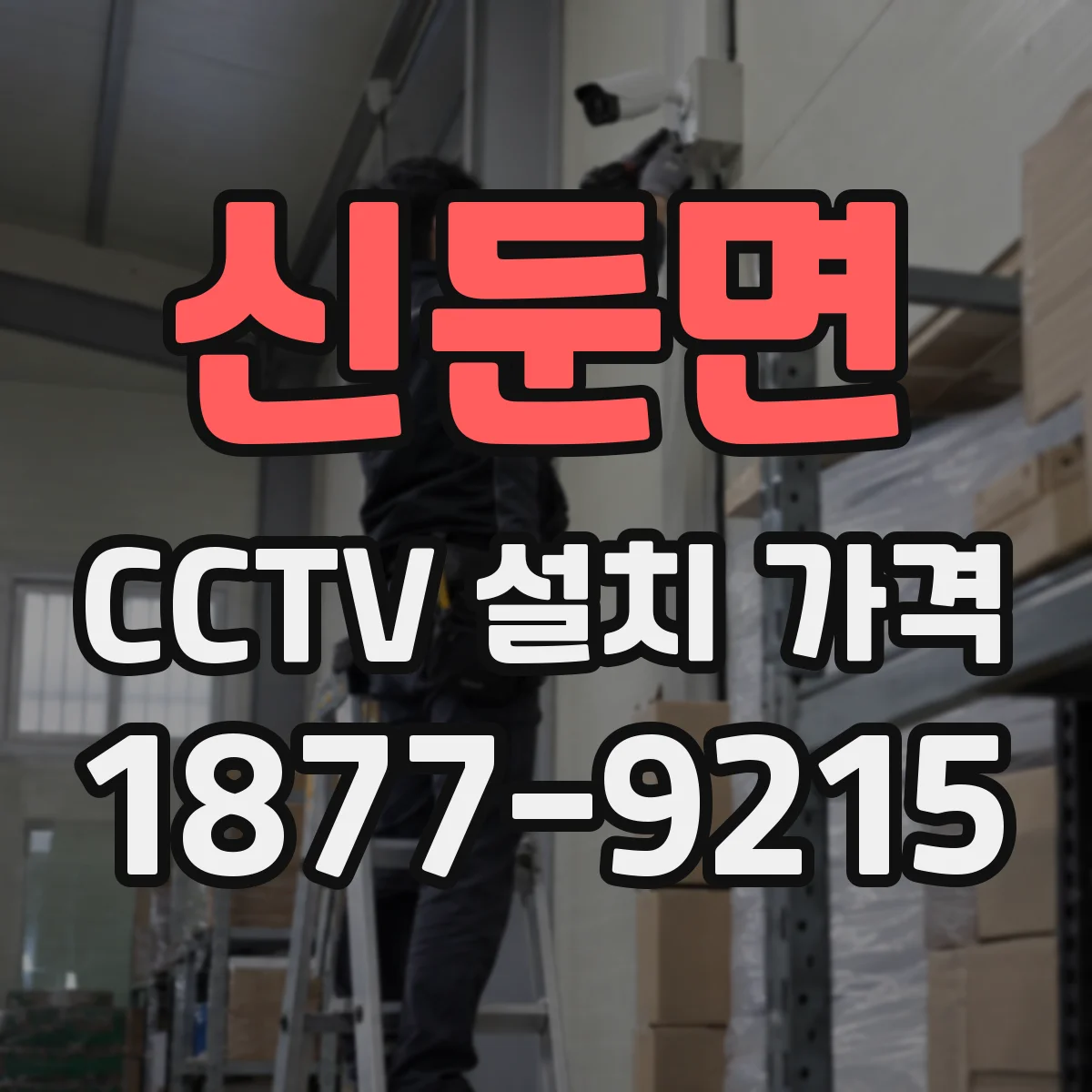 신둔면 CCTV 설치 가격
