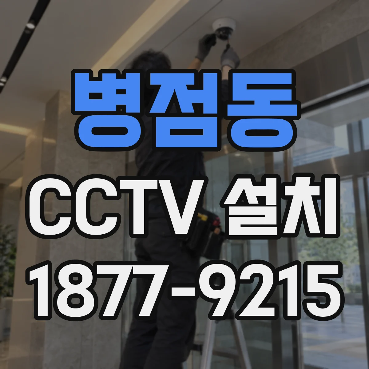 병점동 CCTV 설치