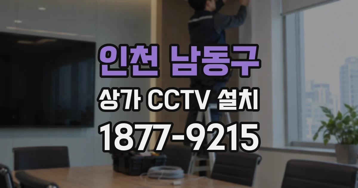 인천 남동구 상가 CCTV 설치