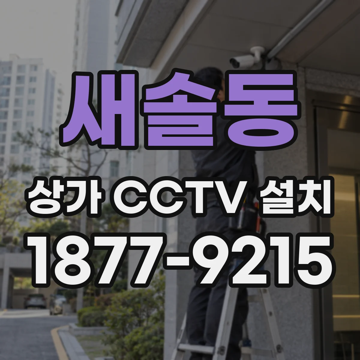 새솔동 상가 CCTV 설치