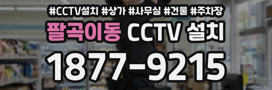 팔곡이동 CCTV 설치