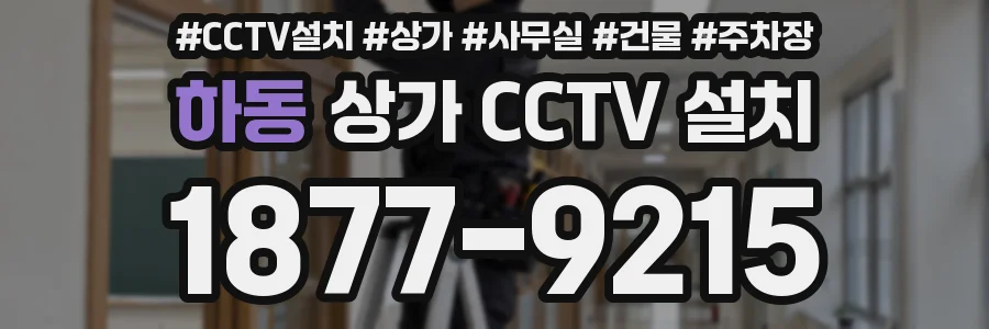 하동 상가 CCTV 설치