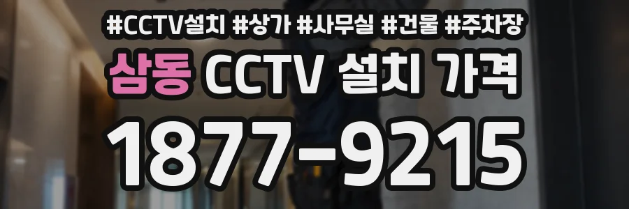 삼동 CCTV 설치 가격