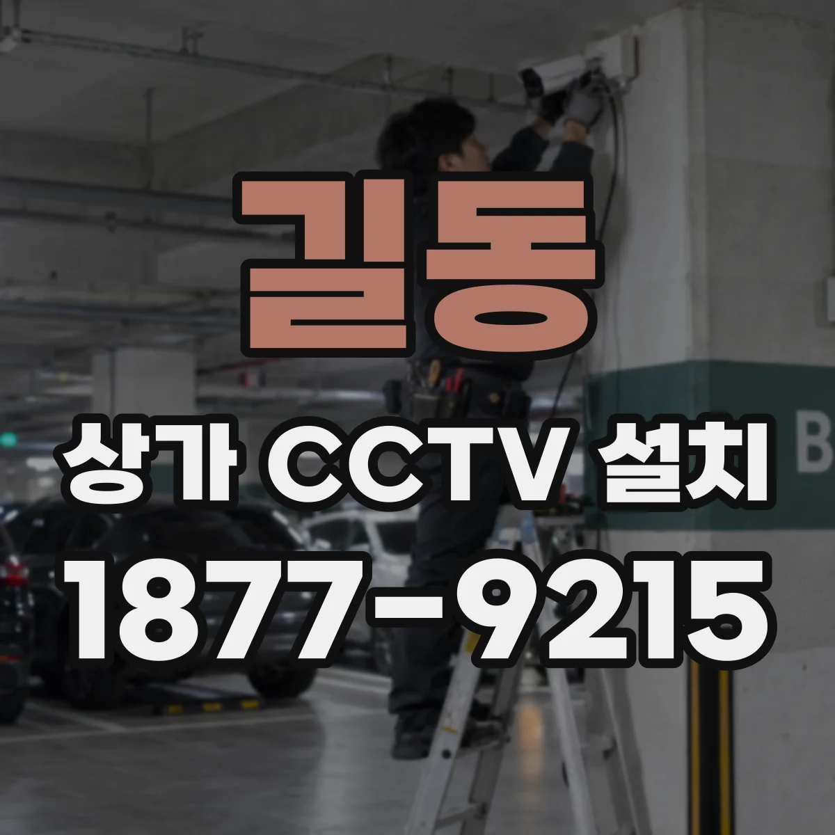 길동 상가 CCTV 설치