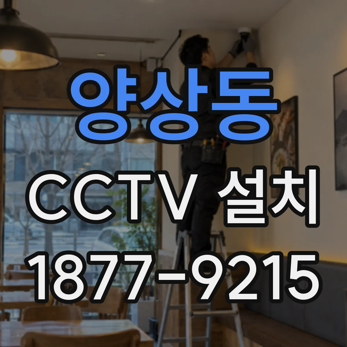 양상동 CCTV 설치