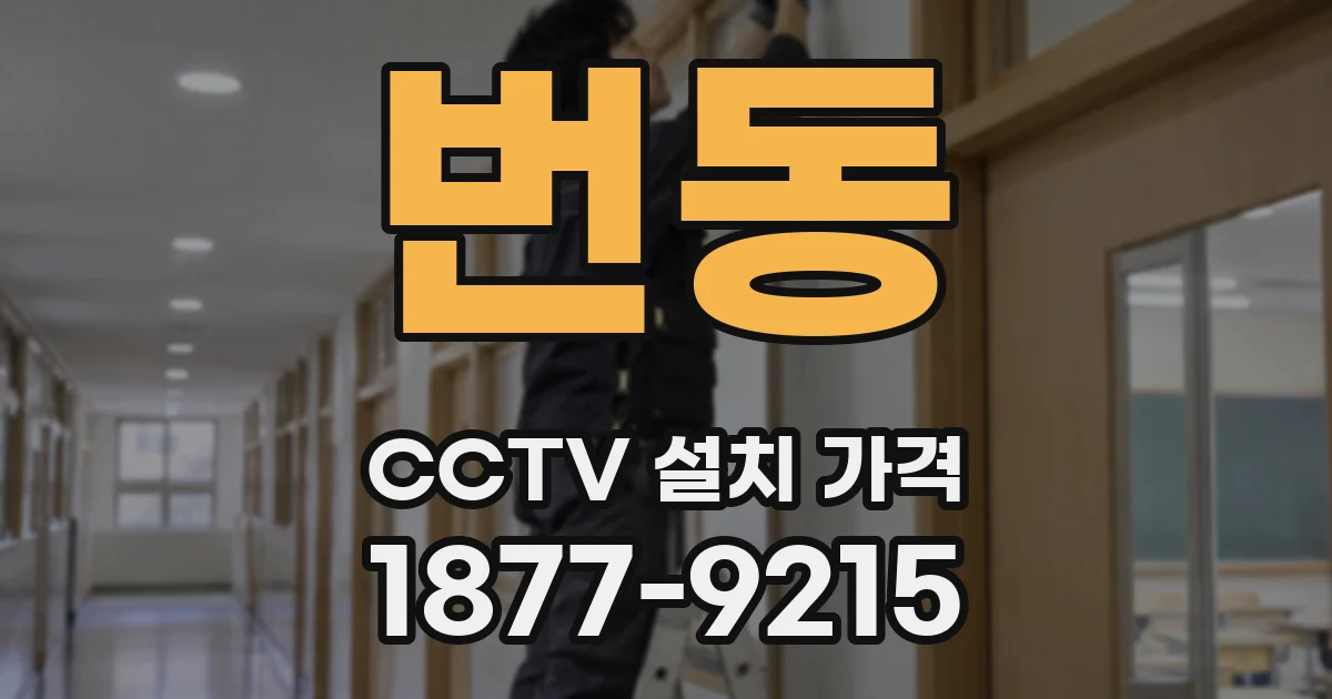번동 CCTV 설치 가격