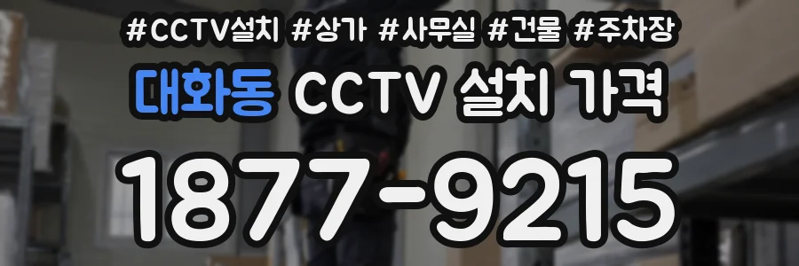 대화동 CCTV 설치 가격