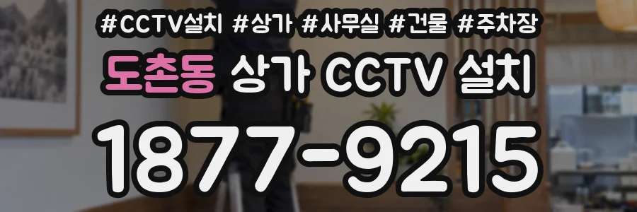 도촌동 상가 CCTV 설치