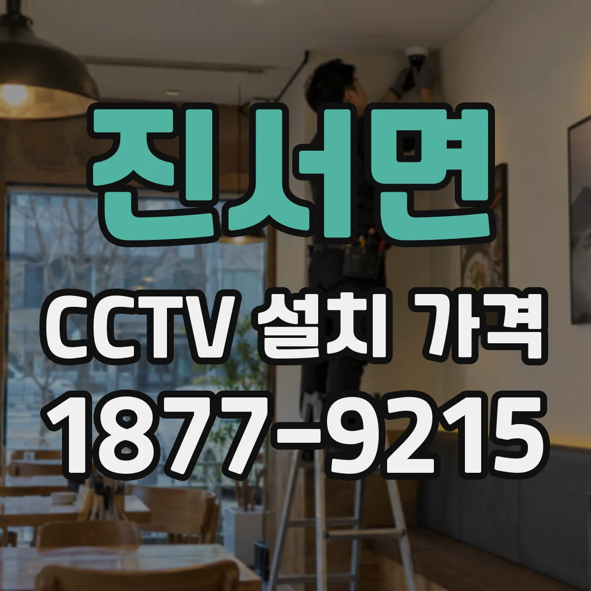 진서면 CCTV 설치 가격