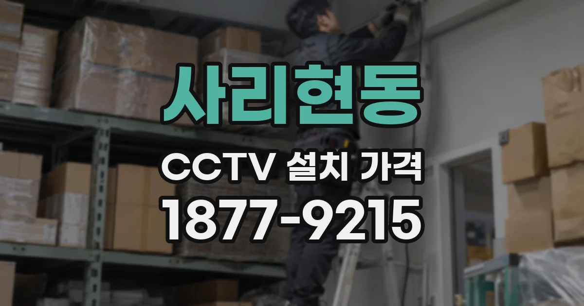 사리현동 CCTV 설치 가격