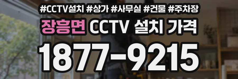 장흥면 CCTV 설치 가격