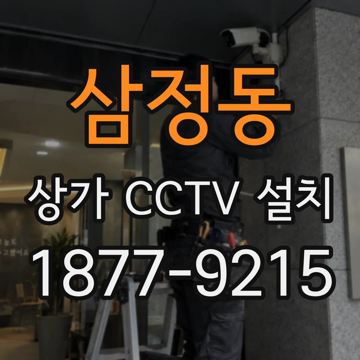 삼정동 상가 CCTV 설치