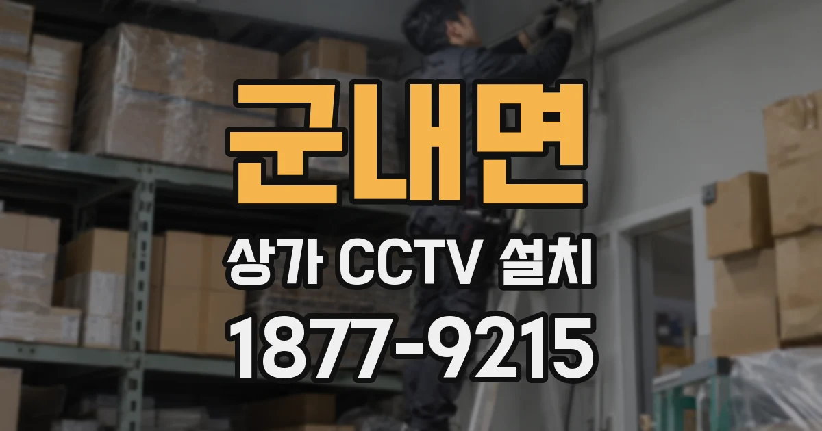 군내면 상가 CCTV 설치
