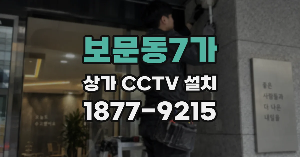 보문동7가 상가 CCTV 설치