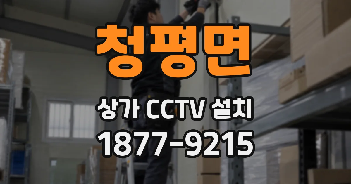 청평면 상가 CCTV 설치