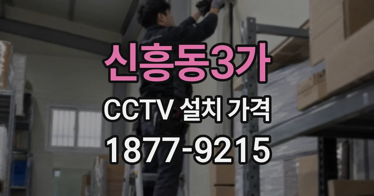 신흥동3가 CCTV 설치 가격