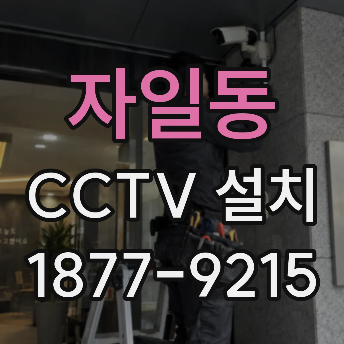 자일동 CCTV 설치