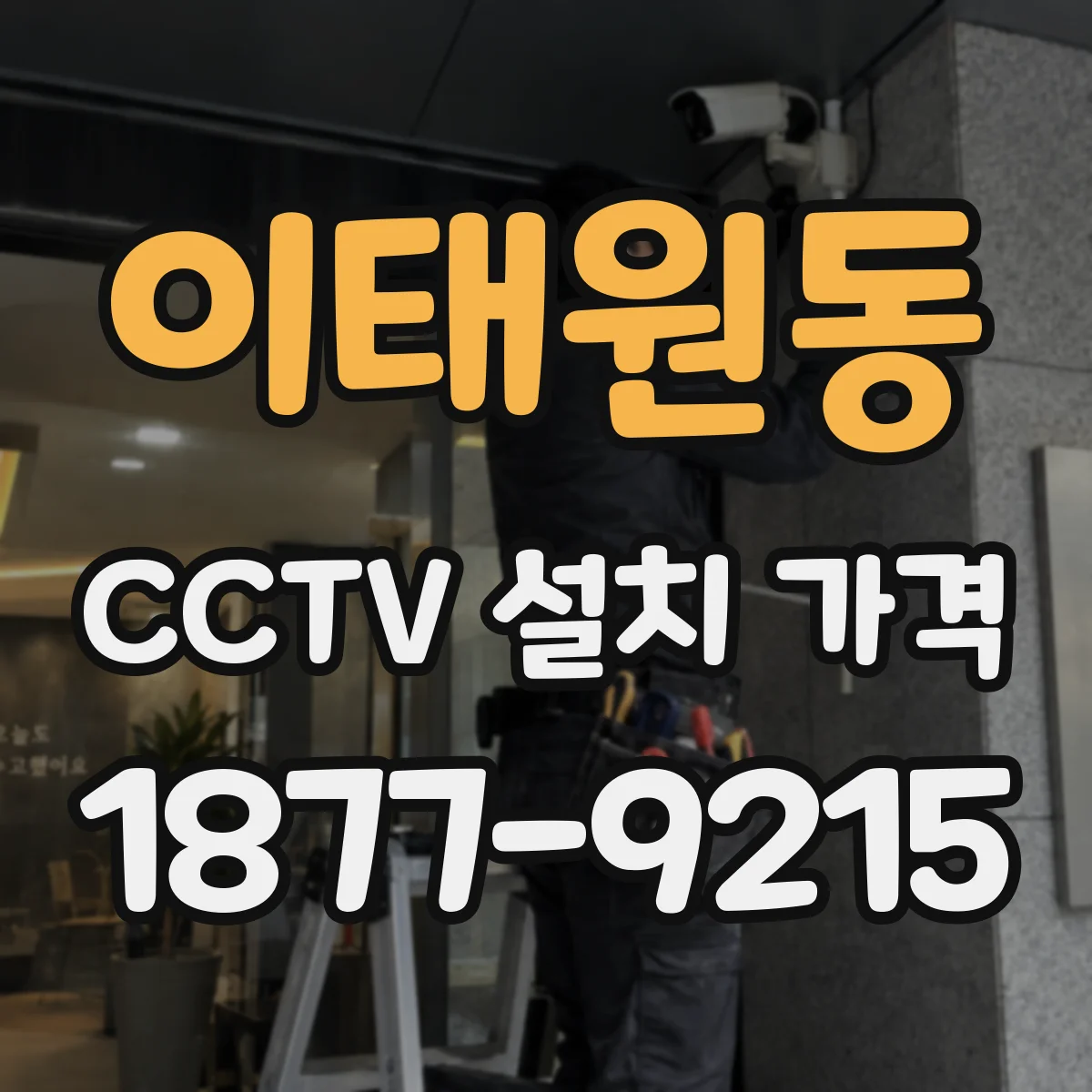 이태원동 CCTV 설치 가격