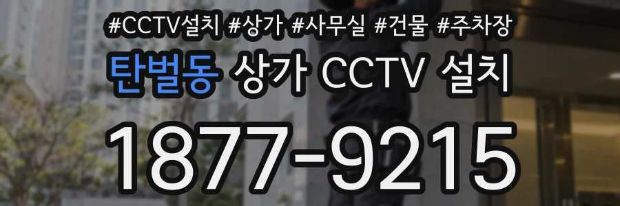 탄벌동 상가 CCTV 설치