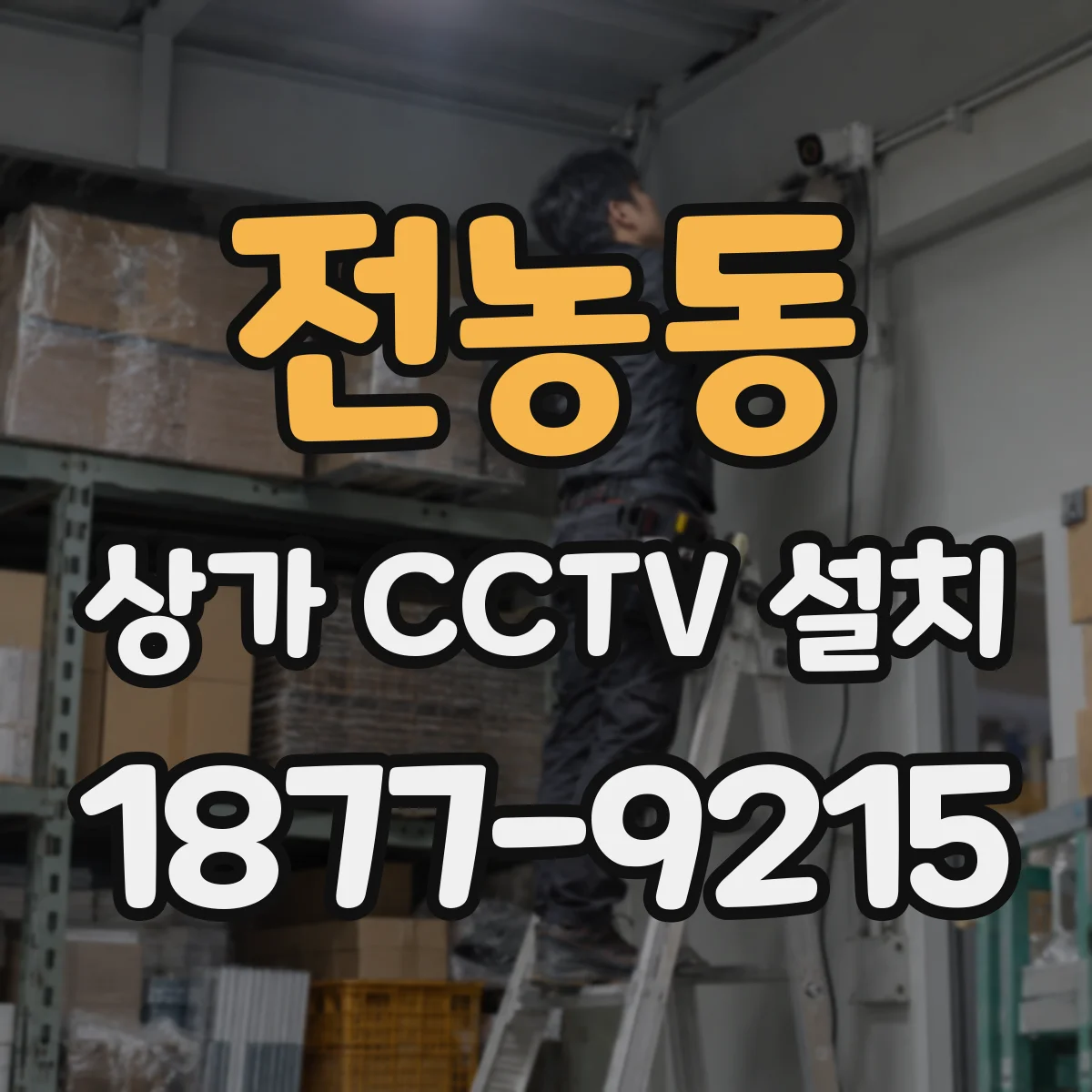 전농동 상가 CCTV 설치