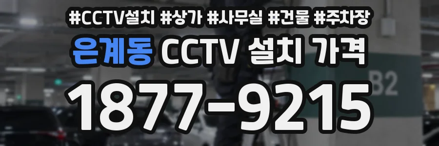 은계동 CCTV 설치 가격