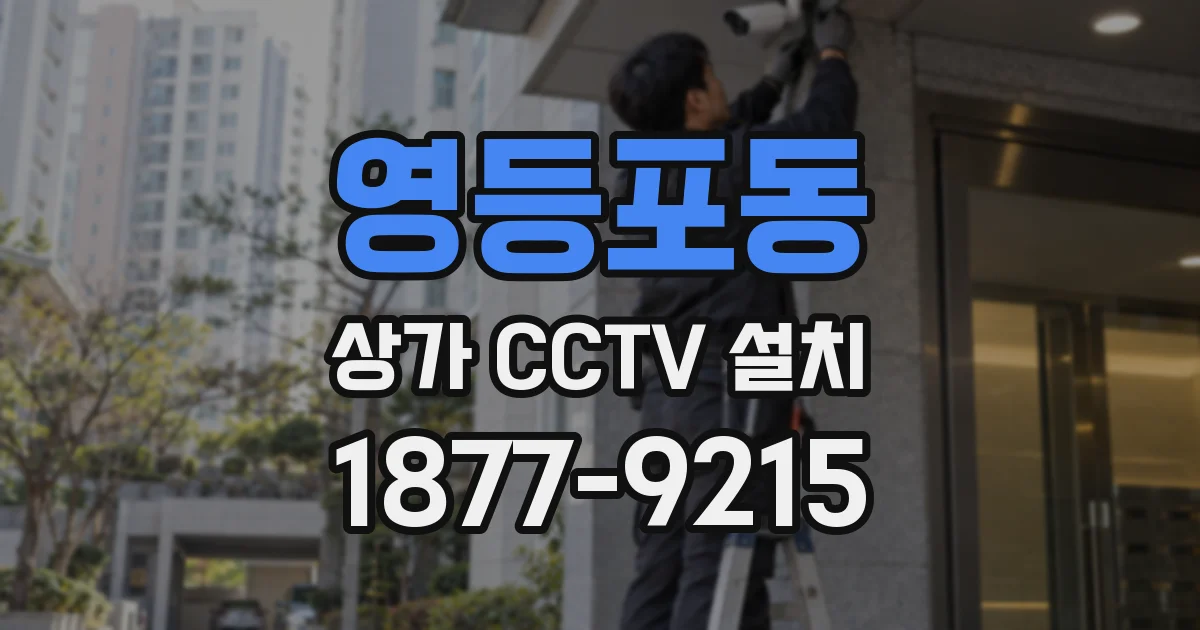 영등포동 상가 CCTV 설치