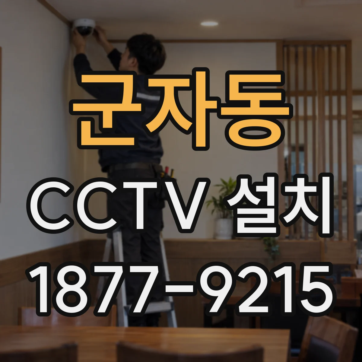 군자동 CCTV 설치