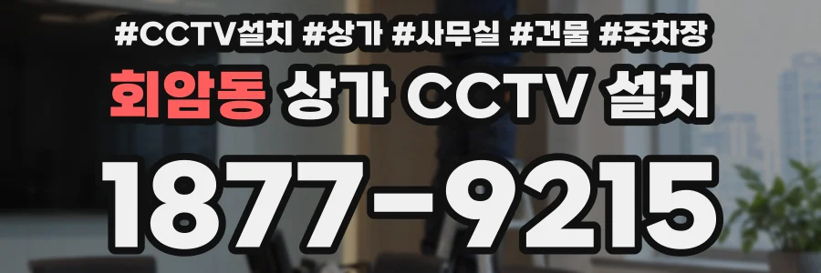 회암동 상가 CCTV 설치