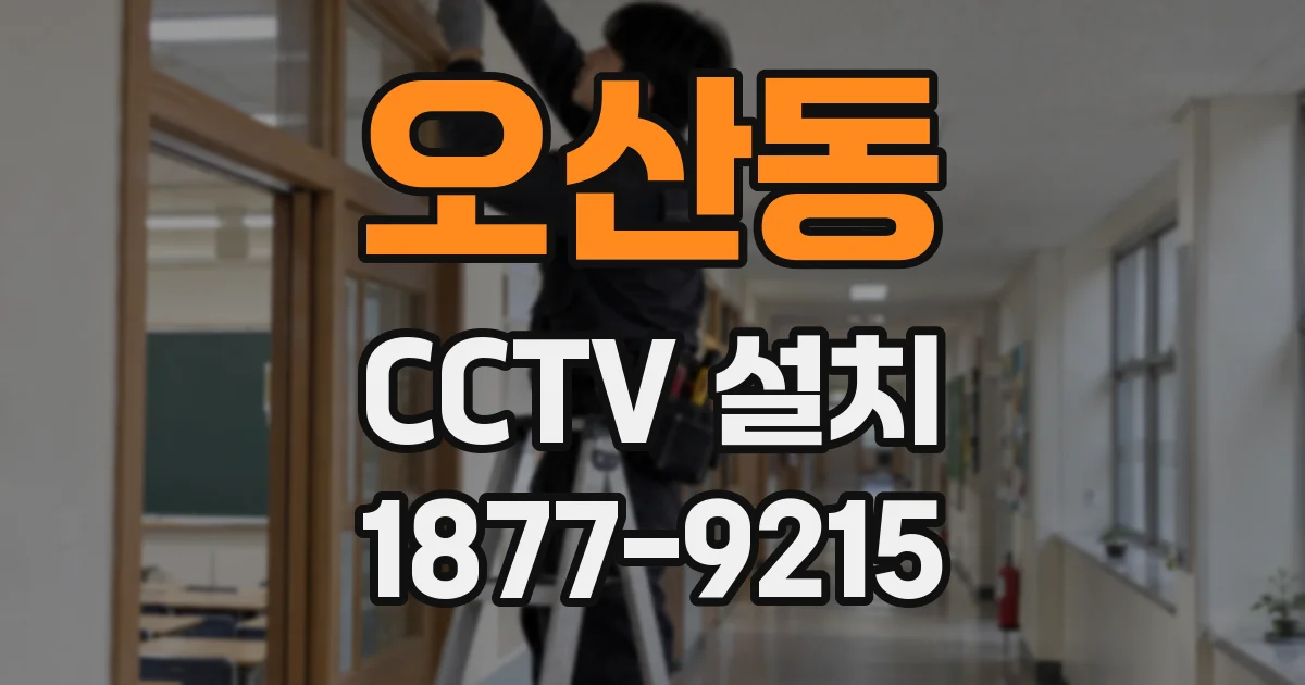 오산동 CCTV 설치