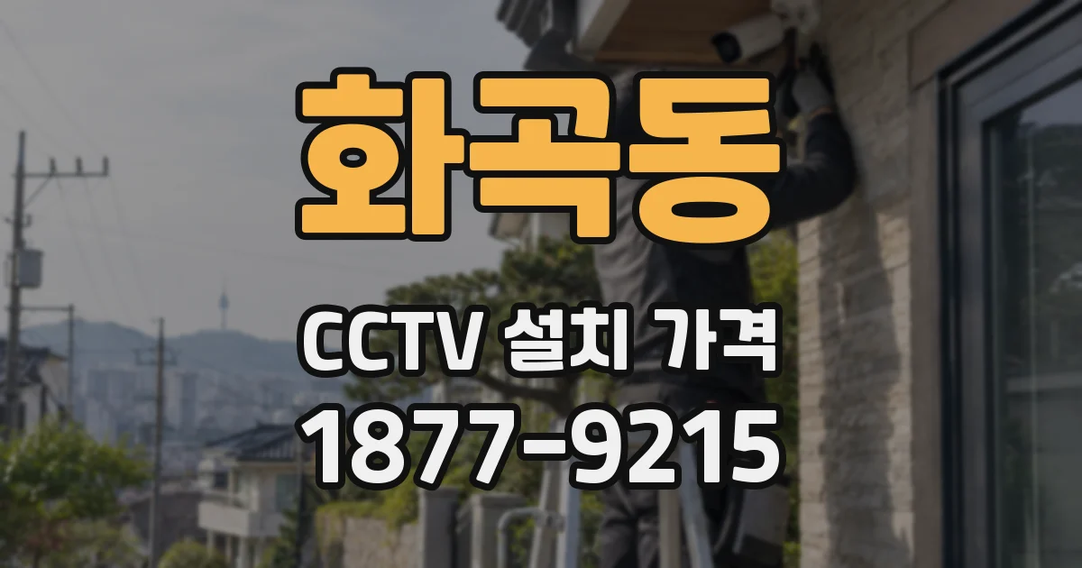 화곡동 CCTV 설치 가격