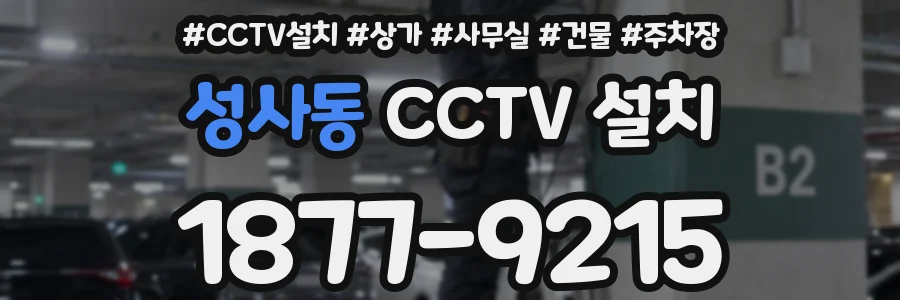 성사동 CCTV 설치