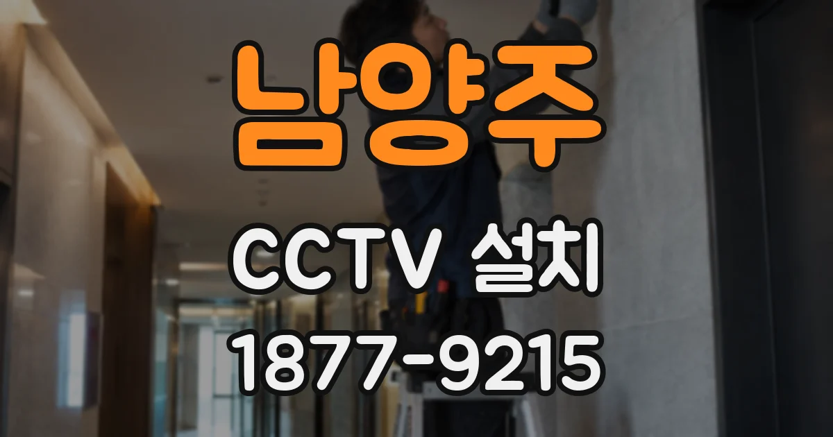남양주 CCTV 설치