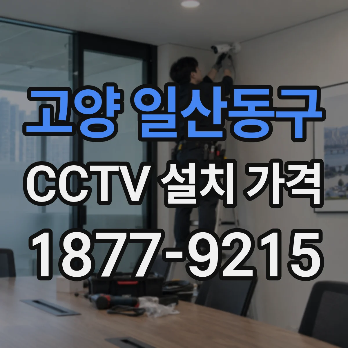 고양 일산동구 CCTV 설치 가격