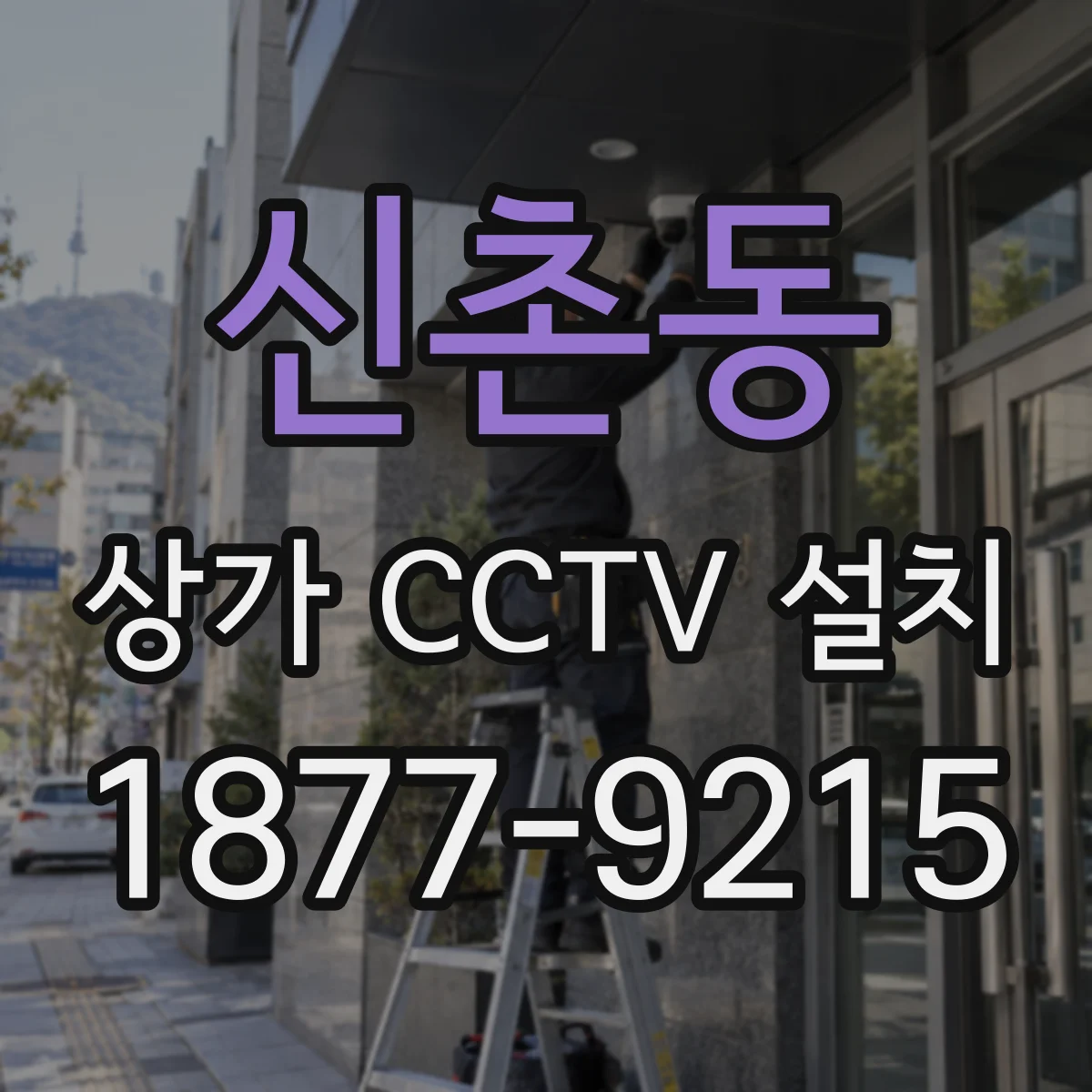 신촌동 상가 CCTV 설치