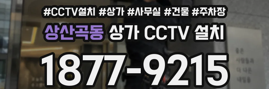 상산곡동 상가 CCTV 설치