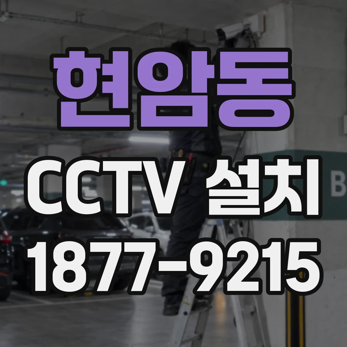현암동 CCTV 설치