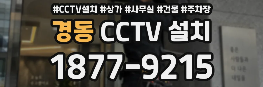 경동 CCTV 설치