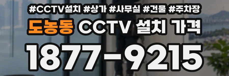 도농동 CCTV 설치 가격