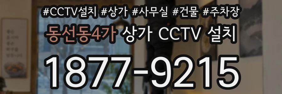 동선동4가 상가 CCTV 설치