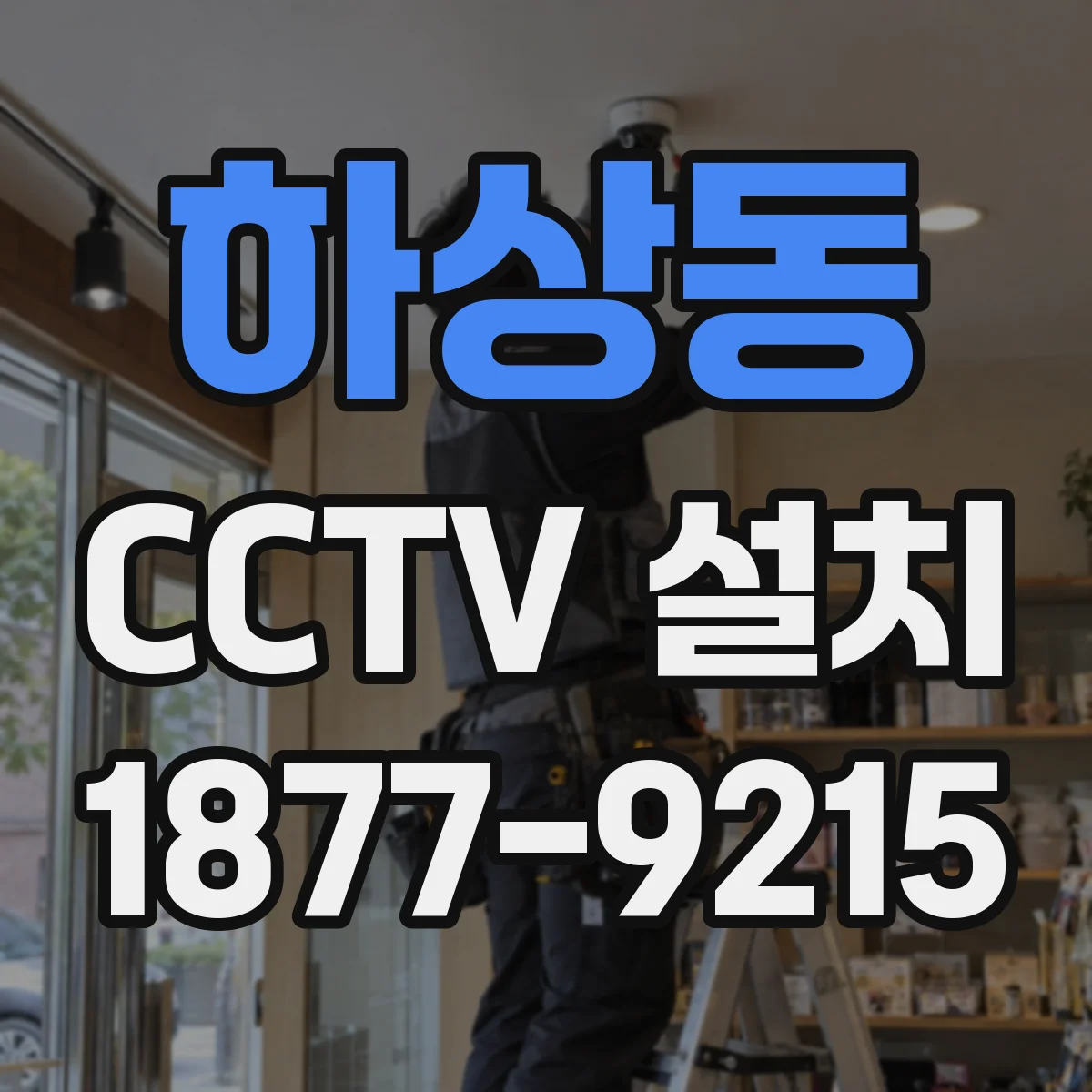 하상동 CCTV 설치