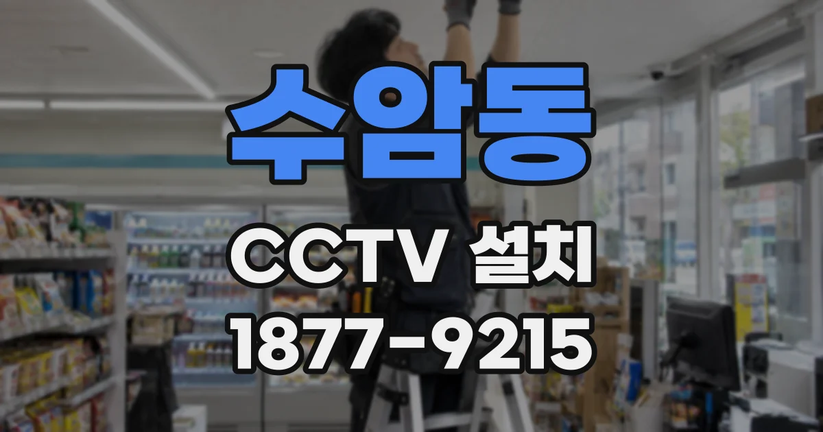 수암동 CCTV 설치