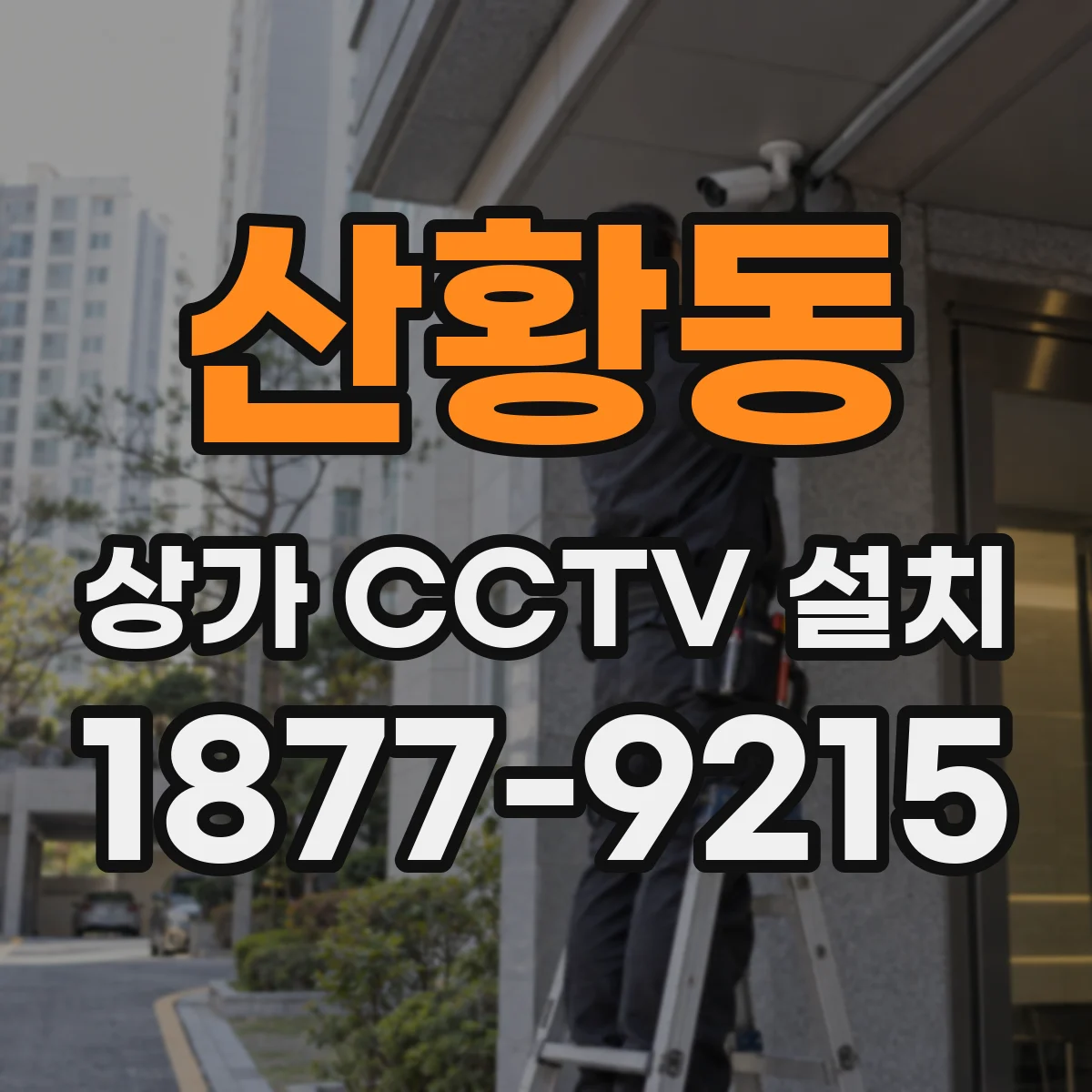 산황동 상가 CCTV 설치