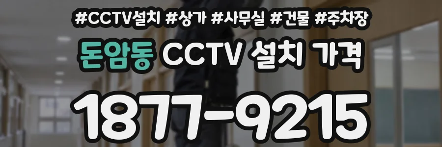 돈암동 CCTV 설치 가격
