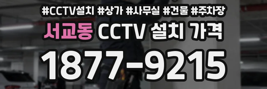 서교동 CCTV 설치 가격