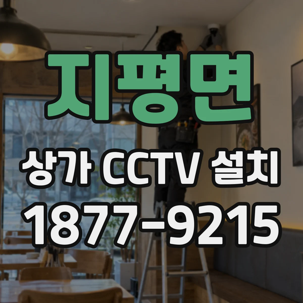 지평면 상가 CCTV 설치