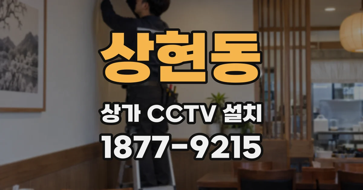 상현동 상가 CCTV 설치