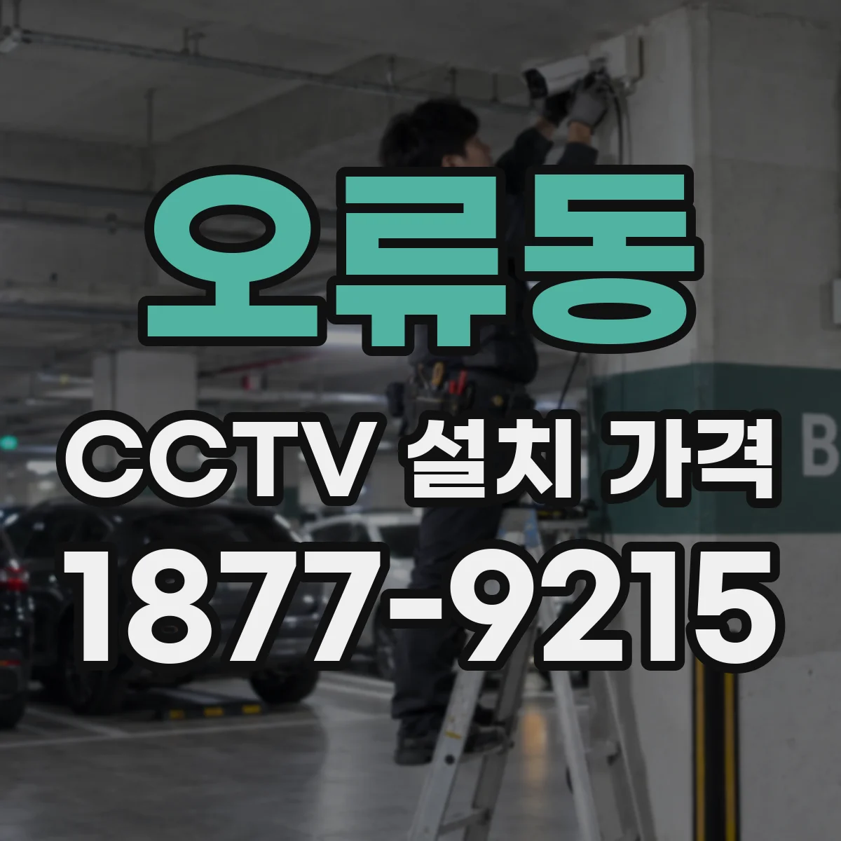 오류동 CCTV 설치 가격