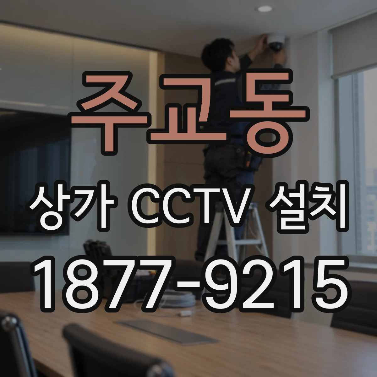 주교동 상가 CCTV 설치